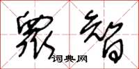 王冬齡衆智草書怎么寫