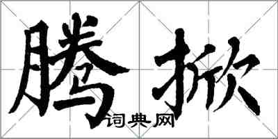 翁闓運騰掀楷書怎么寫