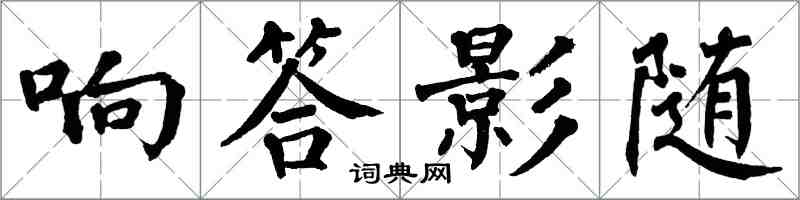 翁闓運響答影隨楷書怎么寫