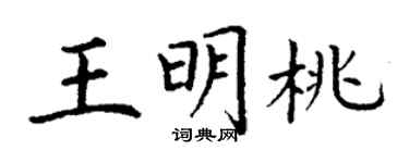 丁謙王明桃楷書個性簽名怎么寫