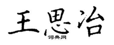 丁謙王思冶楷書個性簽名怎么寫