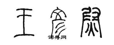 陳墨王彥尉篆書個性簽名怎么寫