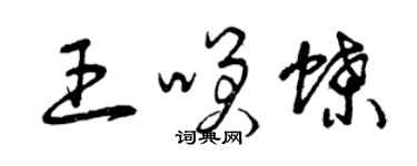 曾慶福王笑蝶草書個性簽名怎么寫