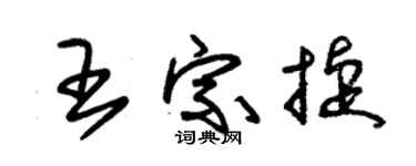 朱錫榮王宗捷草書個性簽名怎么寫