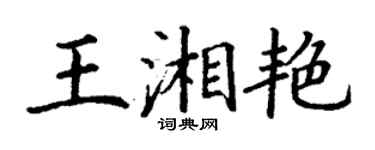 丁謙王湘艷楷書個性簽名怎么寫