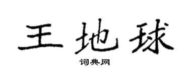 袁強王地球楷書個性簽名怎么寫
