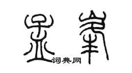 陳墨孟峰篆書個性簽名怎么寫