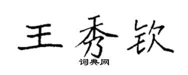 袁強王秀欽楷書個性簽名怎么寫
