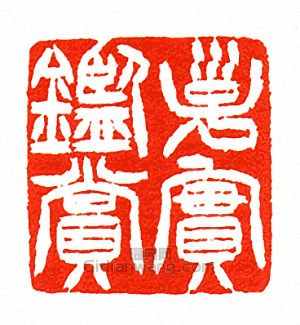 徐三庚的篆刻印章子實鑑賞