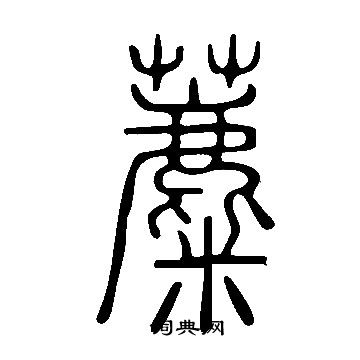 說文解字寫的蘪