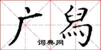 丁謙廣舄楷書怎么寫
