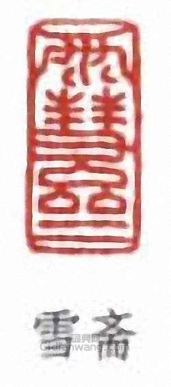 “雪齋”篆刻印章