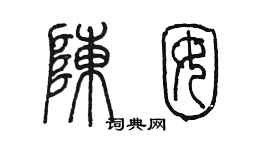 陳墨陳囡篆書個性簽名怎么寫