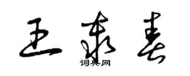 曾慶福王秦春草書個性簽名怎么寫