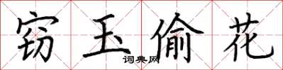 荊霄鵬竊玉偷花楷書怎么寫