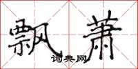 侯登峰飄蕭楷書怎么寫