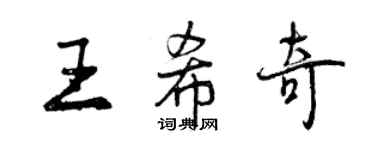 曾慶福王希奇行書個性簽名怎么寫