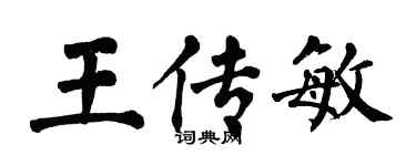翁闓運王傳敏楷書個性簽名怎么寫