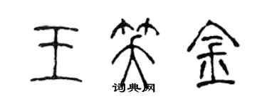 陳聲遠王笑金篆書個性簽名怎么寫