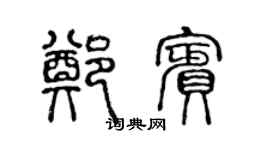 陳聲遠鄭賓篆書個性簽名怎么寫