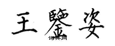 何伯昌王鑑姿楷書個性簽名怎么寫