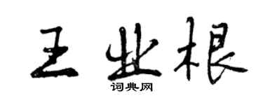 曾慶福王業根行書個性簽名怎么寫