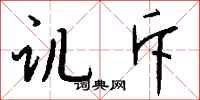 錢沛雲譏斥行書怎么寫