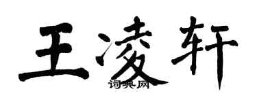 翁闓運王凌軒楷書個性簽名怎么寫