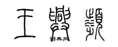 陳墨王興濱篆書個性簽名怎么寫