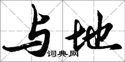 胡問遂與地行書怎么寫