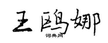曾慶福王鷗娜行書個性簽名怎么寫