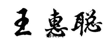 胡問遂王惠聰行書個性簽名怎么寫