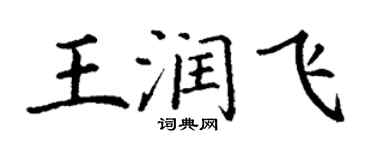丁謙王潤飛楷書個性簽名怎么寫
