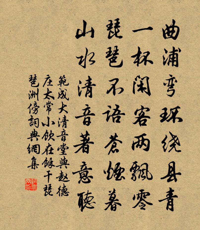 范成大清音堂與趙德莊太常小飲,在餘干琵琶洲傍,書法作品欣賞