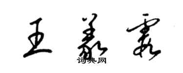 梁錦英王義霞草書個性簽名怎么寫