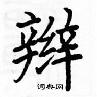 駱恆光寫的硬筆楷書辮