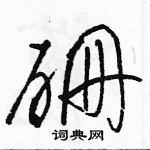 駱恆光寫的硬筆草書硼