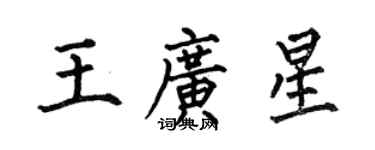 何伯昌王廣星楷書個性簽名怎么寫