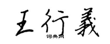 王正良王行義行書個性簽名怎么寫