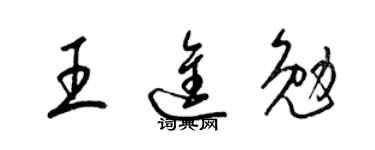 梁錦英王進勉草書個性簽名怎么寫