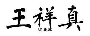 翁闓運王祥真楷書個性簽名怎么寫