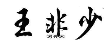胡問遂王非少行書個性簽名怎么寫