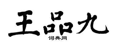 翁闓運王品九楷書個性簽名怎么寫