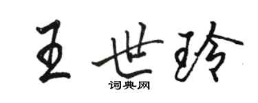 駱恆光王世玲行書個性簽名怎么寫