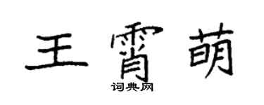 袁強王霄萌楷書個性簽名怎么寫