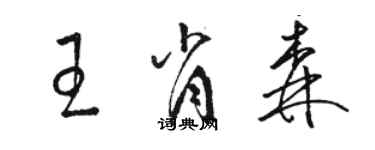 駱恆光王肖森草書個性簽名怎么寫