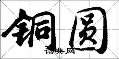 胡問遂銅圓行書怎么寫