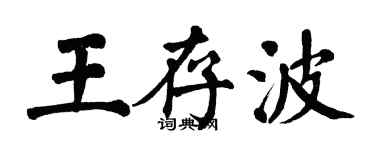 翁闓運王存波楷書個性簽名怎么寫