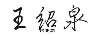 駱恆光王紹泉行書個性簽名怎么寫