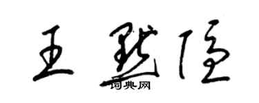 梁錦英王默隱草書個性簽名怎么寫